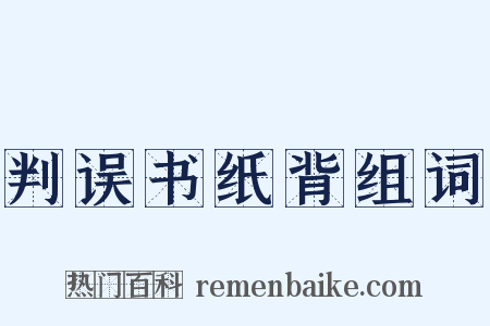 判误书纸背组词是什么意思的图片